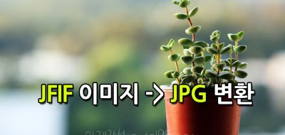 jfif 이미지 파일 JPG 변환 JFIF TO JPG PNG