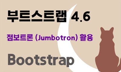 부트스트랩 4.6 점보트론 (Jumbotron) 활용
