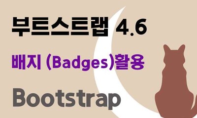 부트스트랩 4.6 배지 뱃지 Badges 활용