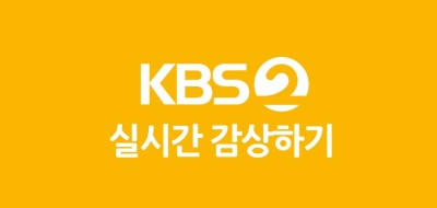 실시간 TV 실시간 KBS 2TV 감상하기