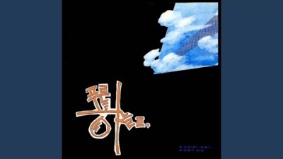 푸른하늘 2집 - 푸른하늘 II 1989년 음악감상