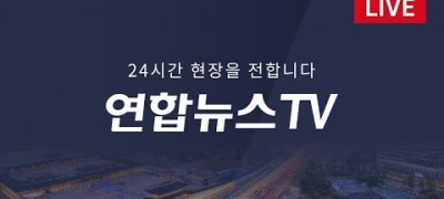 실시간TV 연합뉴스 실시간뉴스 실시간방송