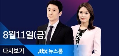 JTBC 2017년 8월 11일 (금) 뉴스룸 뉴스보기