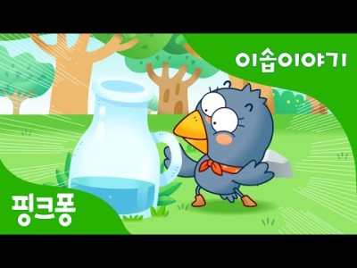 이솝이야기 지혜로운 까마귀