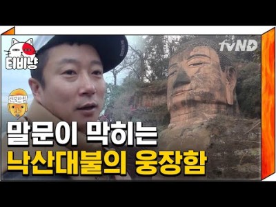 중국 쓰촨성의 러산대불(樂山大佛, 낙산대불)