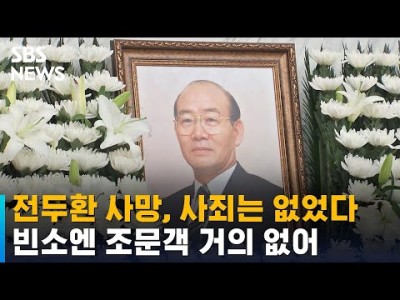 전두환 사망