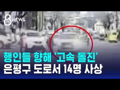 연신내 교통사고 14명 사상
