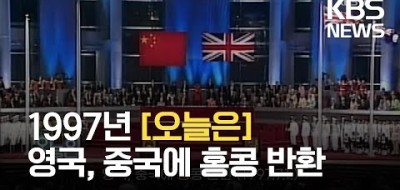 영국, 홍콩 반환 1997년 6월 30일 KBS 뉴스라인