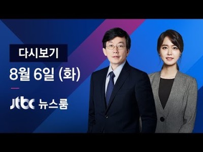 2019년 8월은 뉴스룸 다시보기 2019년 8월6일