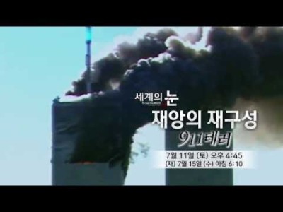 2001년 9월11일 재앙의 재구성 911 테러