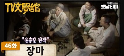 옛날 드라마 TV 문학관 - 장마 1982년
