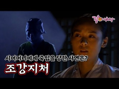 전설의 고향 - 조강지처 고전 공포 드라마