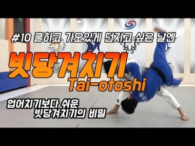 유도 기술 종류 빗당겨치기