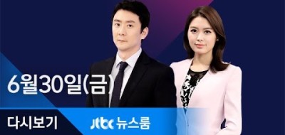 JTBC 뉴스보기 2017년 6월 30일 (금) 뉴스룸 다시보기