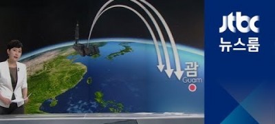 8월중순에 괌포격계획 구체화한 북한, 한국만 놀랍도록 태평