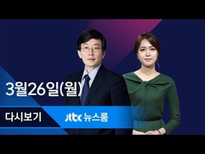 JTBC 뉴스룸 2018년 3월 26일 고농도 미세먼지