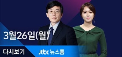 JTBC 뉴스룸 2018년 3월 26일 고농도 미세먼지