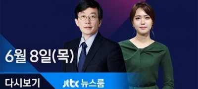 소래포구 영업재개 2017년 6월 8일 (목) 뉴스룸 다시보기