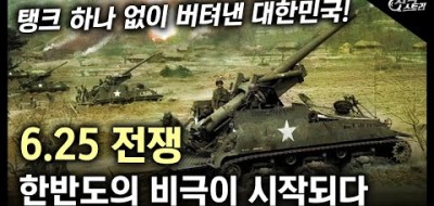 북한의 남침 6.25 전쟁 실제 모습들 (6.25 총정리) 1650년