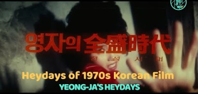 한국영화 영자의 전성시대 1975년