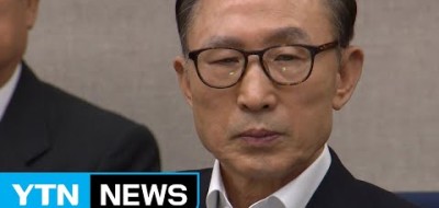 '생중계 반대' 이명박, 선고 법정 불출석 결정 2018년
