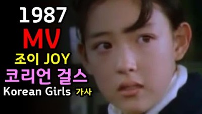 조이-코리안걸 JOY - Korean Girls (80s Eurodisco '1986)