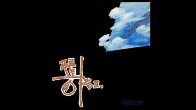 푸른하늘 2집 - 푸른하늘 II 1989년 음악감상