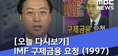 IMF 구제금융 협상 타결 1997년 12월 3일 MBC 뉴스데스크 뉴스다시보기