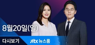 JTBC 뉴스룸 2017년 8월 20일 (일) 뉴스 다시보기