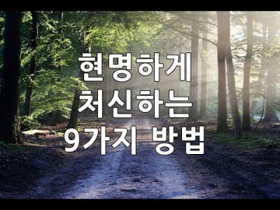 좋은글 보고 들음에 편견을 버려라