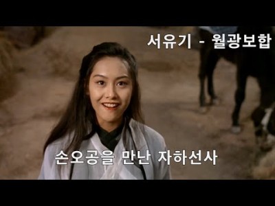 주성치 영화 월광보합 1995년